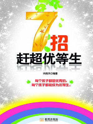 cover image of 7招赶超优等生